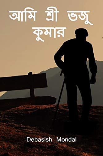 ami shri voju kumar / আমি শ্রী ভজু কুমার