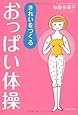 きれいをつくるおっぱい体操