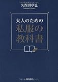 大人のための私服の教科書