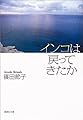 インコは戻ってきたか (集英社文庫)