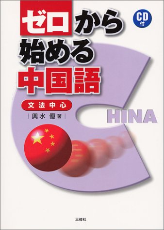 ゼロから始める中国語 文法中心 輿水 優 本 通販 Amazon