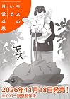 モスのいる日常 第4巻