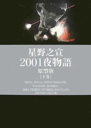 01夜物語 原型版 下巻 光文社コミック業書 Signal 星野 之宣 本 通販 Amazon
