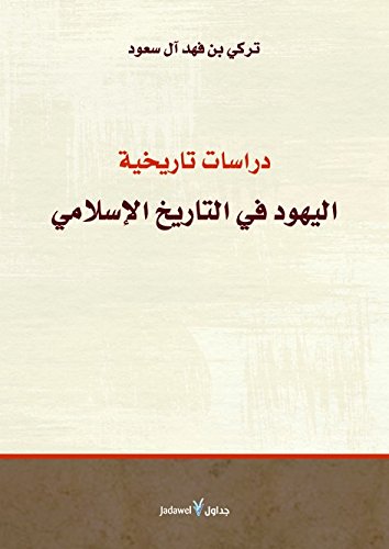 دراسات تاريخية.. اليهود في التاريخ الاسلامي