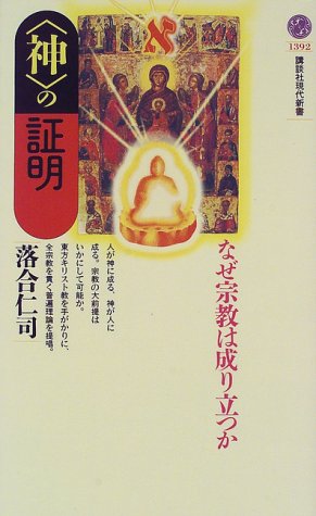 ãç¥ãã®è¨¼æâãªãå®æã¯æãç«ã¤ã (è¬è«ç¤¾ç¾ä»£æ°æ¸)