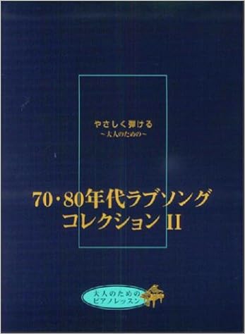 やさしく弾ける 大人のための 70 80年代ラブソングコレクション2 大人のためのピアノレッスン 金益 研二 板垣 敬子 他 本 通販 Amazon
