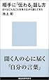 相手に「伝わる」話し方 (講談社現代新書)