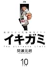 イキガミ 第10巻