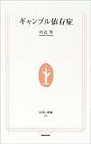 ギャンブル依存症 (生活人新書)