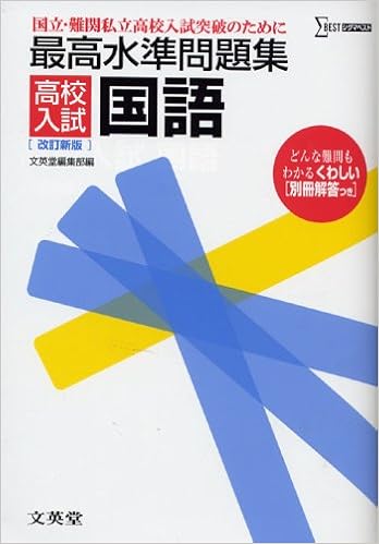 最高水準問題集高校入試国語 シグマベスト Amazon Com Books