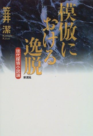 Mohō ni okeru Itsudatsu: Gendai tantei shōsetsuron (Japanese Edition)