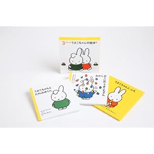 3才からのうさこちゃんの絵本セット 2 (全3冊)