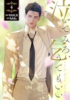 泣いてみろ、乞うてもいいの最新刊