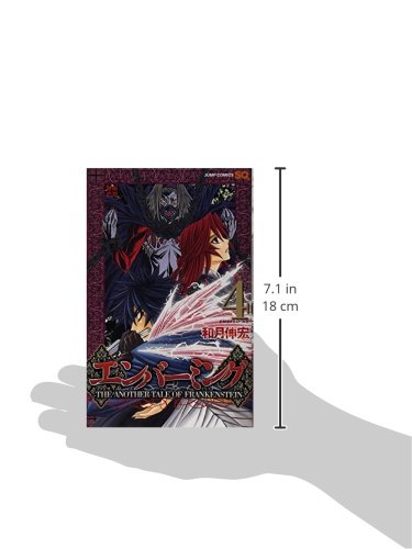 エンバーミング The Another Tale Of Frankenstein 4 ジャンプコミックス 和月 伸宏 本 通販 Amazon