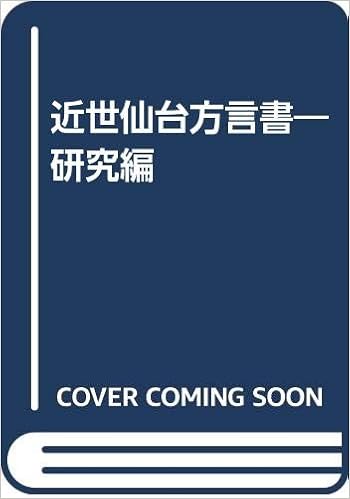 近世仙台方言書 研究編 菊池 武人 本 通販 Amazon