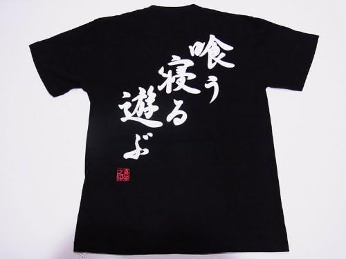 Amazon 業界最大の品揃え 日本のお土産ｔシャツ 漢字 和柄 喰う寝る遊ぶバックプリントlサイズ Tシャツ カットソー 通販