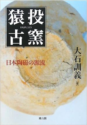 本の猿投古窯―日本陶磁の源流 (日本語) 単行本 – 2008/10/1の表紙