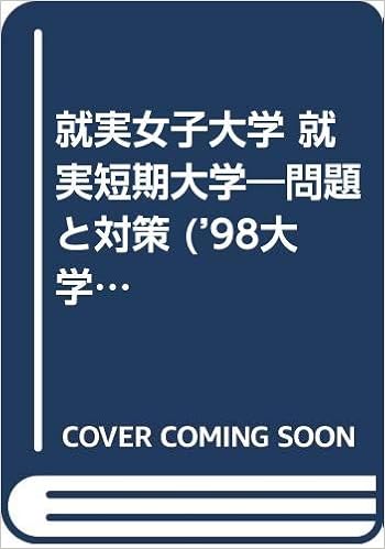 就実女子大学 就実短期大学 問題と対策 98大学入試シリーズ 386 Amazon Com Books 就実女子大学 就実短期大学 問題と対策 98大学入試シリーズ 386 Amazon Com Books