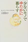 少ないモノでゆたかに暮らす―ゆったりシンプルライフのすすめ
