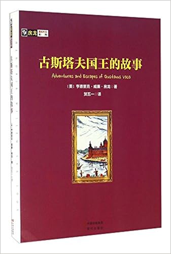 古斯塔夫国王的故事 房龙真知灼见系列 美 亨德里克 威廉 房龙贺五一 Amazon Com Books