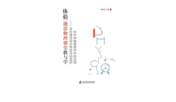 Amazon Com 体验 激活物理课堂教与学 学生课堂自主体验活动及其在中学物理教学中的应用 Chinese Edition Ebook 李 沐东 Kindle Store