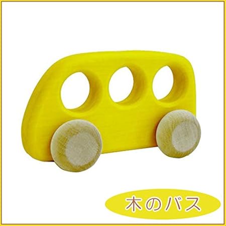 Amazon ボーネルンド 木のバス イエロー 黄色 木のくるま クルマのおもちゃ 電車 ミニカー 乗り物 おもちゃ