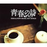 フォーク&ニューミュージック ヒットソングス~青春の詩~