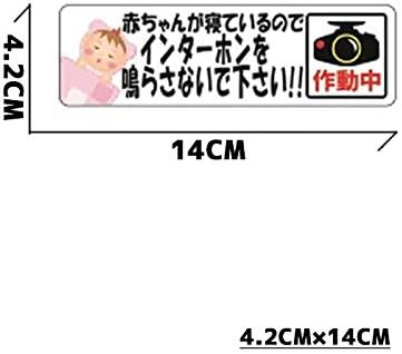Amazon Ogriculture カメラ 赤ちゃんが寝ているのでインターホンを鳴らさないで下さい Sサイズxヨコ型 14x4 2cm ステッカー 2枚セット 日本製 文房具 オフィス用品 文房具 オフィス用品