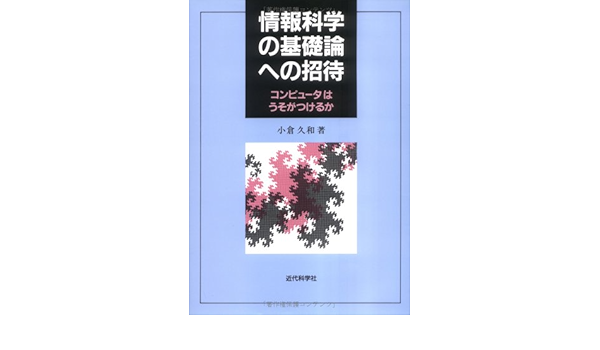 Joi Hoi Kagaku No Kisoron Eno Shoi Tai Konpyui Ta Wa Uso Ga Tsukeruka Hisakazu Ogura Amazon Com Books