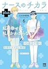 ナースのチカラ plus 第6巻