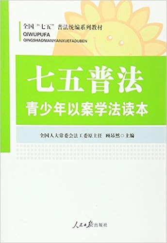 全国 七五 普法统编系列教材 七五普法青少年以案学法读本 Amazon Com Books