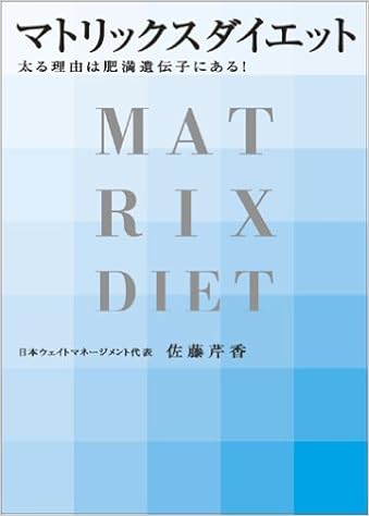 マトリックスダイエット 佐藤 芹香 本 通販 Amazon