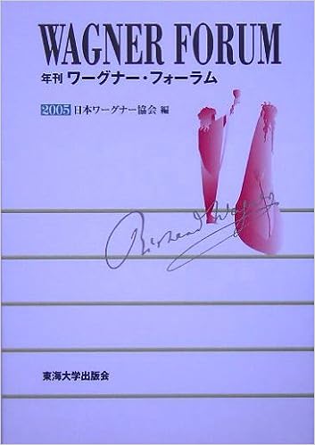 年刊ワーグナー フォーラム 05 日本ワーグナー協会 本 通販 Amazon