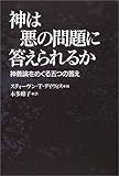 神は悪の問題に答えられるか―神義論をめぐる五つの答え