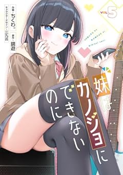妹はカノジョにできないのにの最新刊