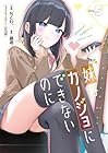 妹はカノジョにできないのに 第5巻