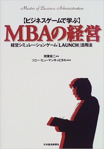 ビジネスゲームで学ぶmbaの経営 経営シミュレーションゲーム Launch 活用法 相葉 宏二 ソニーヒューマンキャピタル 本 通販 Amazon