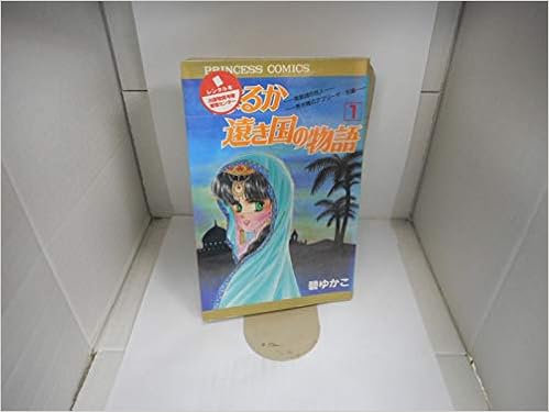 はるか遠き国の物語 1 碧 ゆかこ 本 通販 Amazon