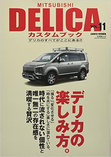 Mitsubishi Delicaカスタムブック Vol 11 文友舎ムック 本 通販 Amazon