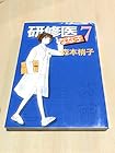 研修医なな子 第7巻