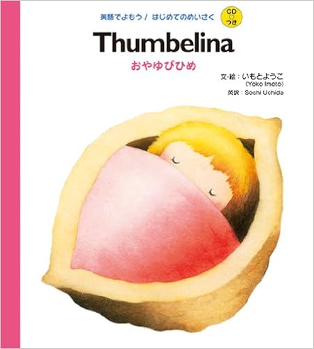 Cdつき Thumbelina おやゆびひめ 英語でよもう はじめてのめいさく Cdつき いもと ようこ いもと ようこ Soshi Uchida 本 通販 Amazon