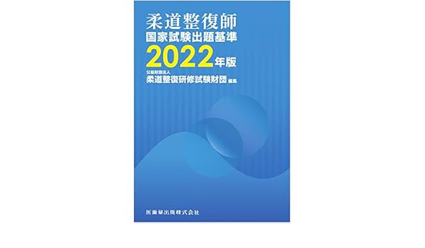 柔道整復師国家試験出題基準 22年版 Amazon Com Books