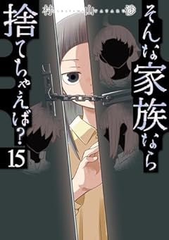 そんな家族なら捨てちゃえば?の最新刊