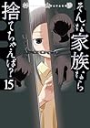 そんな家族なら捨てちゃえば? 第15巻