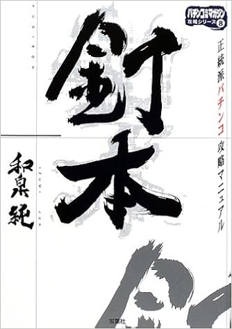 釘本 正統派パチンコ攻略マニュアル パチンコ攻略マガジン攻略シリーズ 和泉 純 本 通販 Amazon