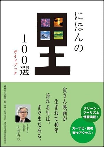 にほんの里100選ガイドブック 森林文化協会 本 通販 Amazon