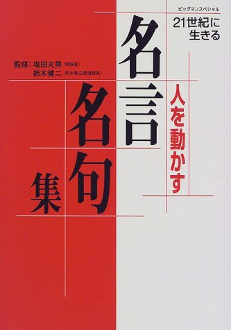 Amazon Com 人を動かす名言名句集 21世紀に生きる ビッグマンスペシャル Libros