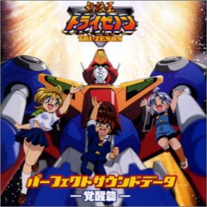 無敵王トライゼノン パーフェクトサウンドデータ 覚醒篇 Amazon Com Music