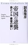 帝国の逆襲――金とドル 最後の闘い (Econo-Globalists 16)