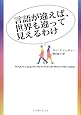 言語が違えば、世界も違って見えるわけ